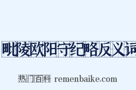 毗陵欧阳守纪略反义词是什么意思的图片